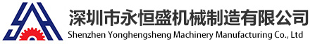 Shenzhen Yonghengsheng Machinery Manufacturing Co., Ltd.